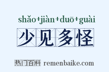 少见多怪是什么意思的图片